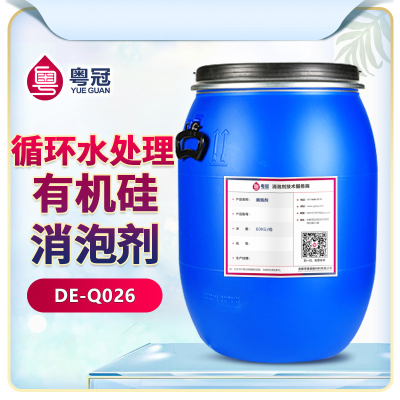 循環(huán)水處理有機(jī)硅消泡劑